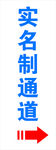 实名制通道指示牌