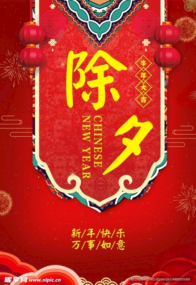 除夕