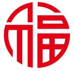 福字