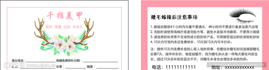 美睫修补卡
