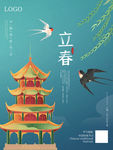 国风水墨城墙立春节气海报传统节