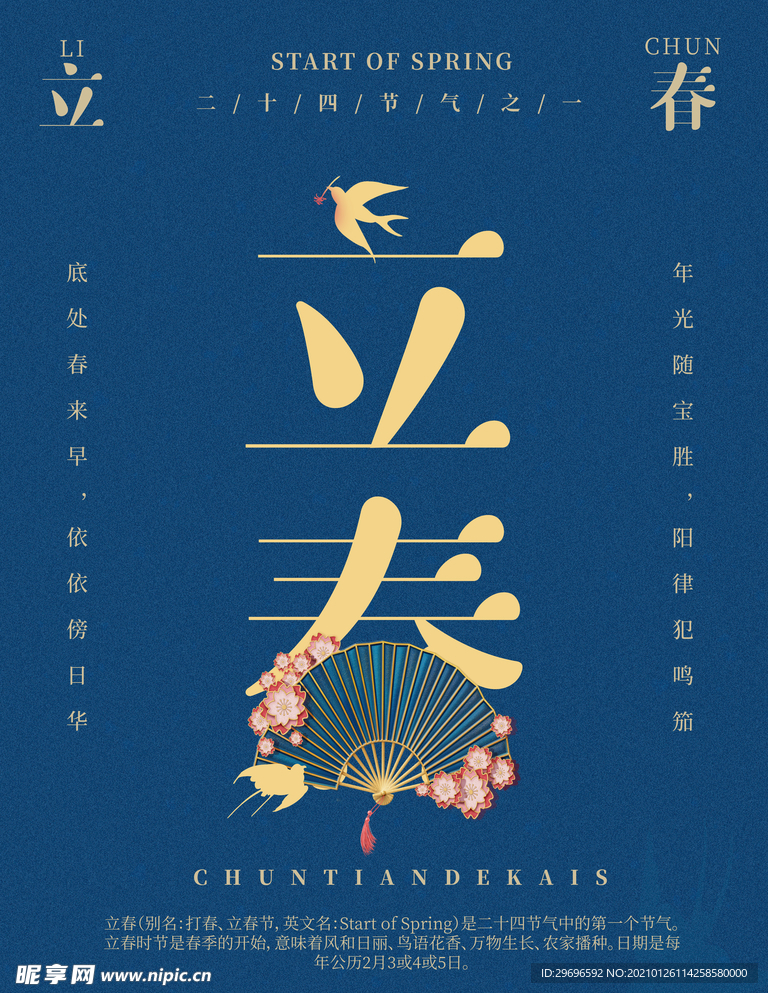 清新传统二十四节气立春宣传海报
