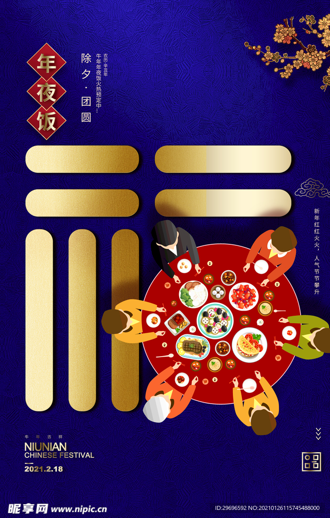 团圆饭 过年团圆年 年夜饭