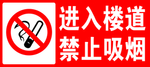 禁止吸烟