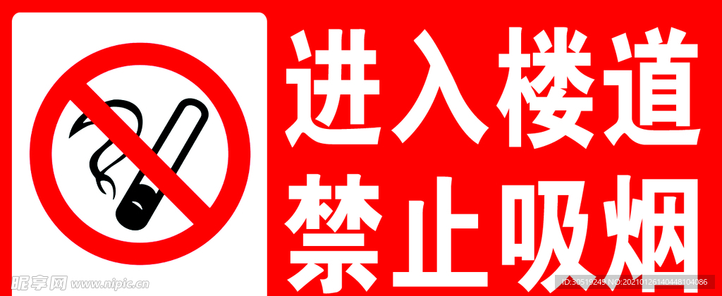禁止吸烟