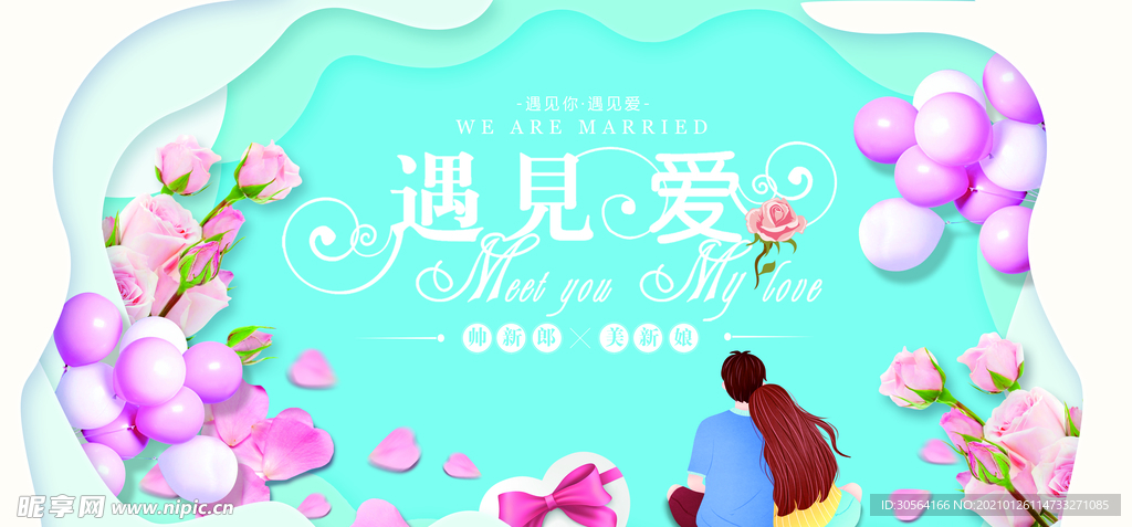 婚礼签到活动宣传海报素材