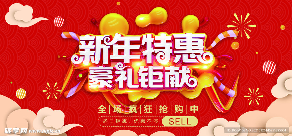 新年特惠促销活动宣传海报素材