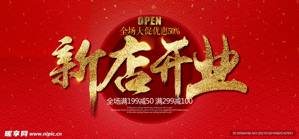 新店开业促销活动宣传海报素材