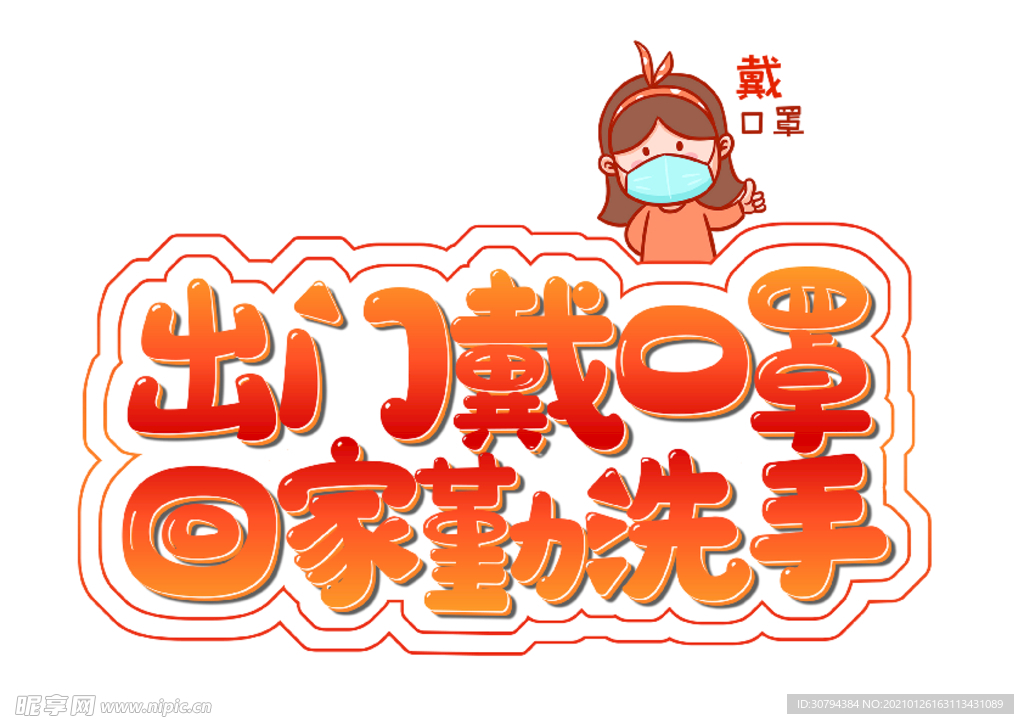 戴口罩