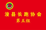 长跑协会旗