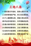 工地八条
