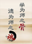 学为师之骨