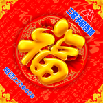 福字