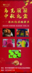 中秋展架