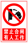 禁止合闸