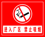 禁止吸烟