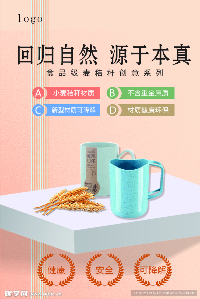 家居 麦秸秆 杯子海报