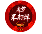 过年不打烊