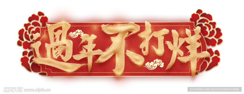 过年不打烊