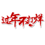 过年不打烊