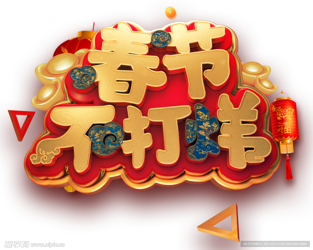 过年不打烊