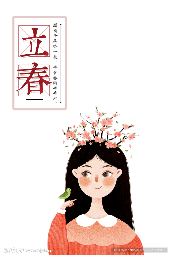 立春