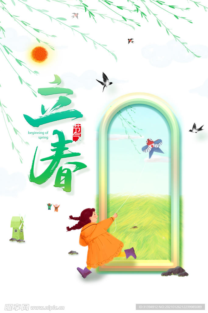 立春