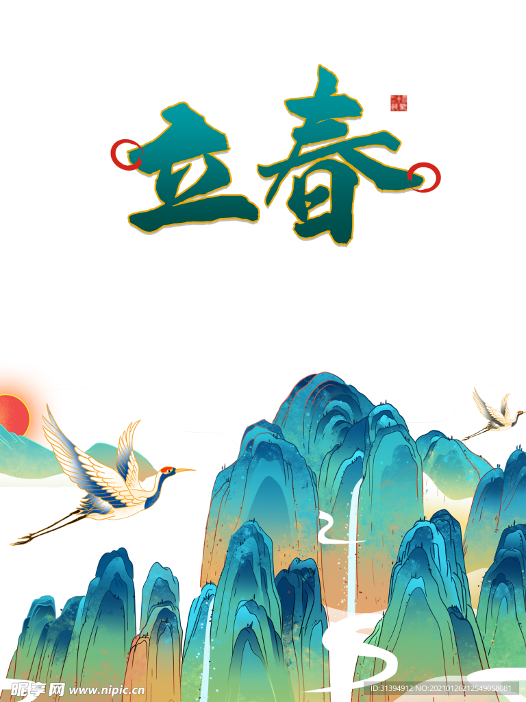立春