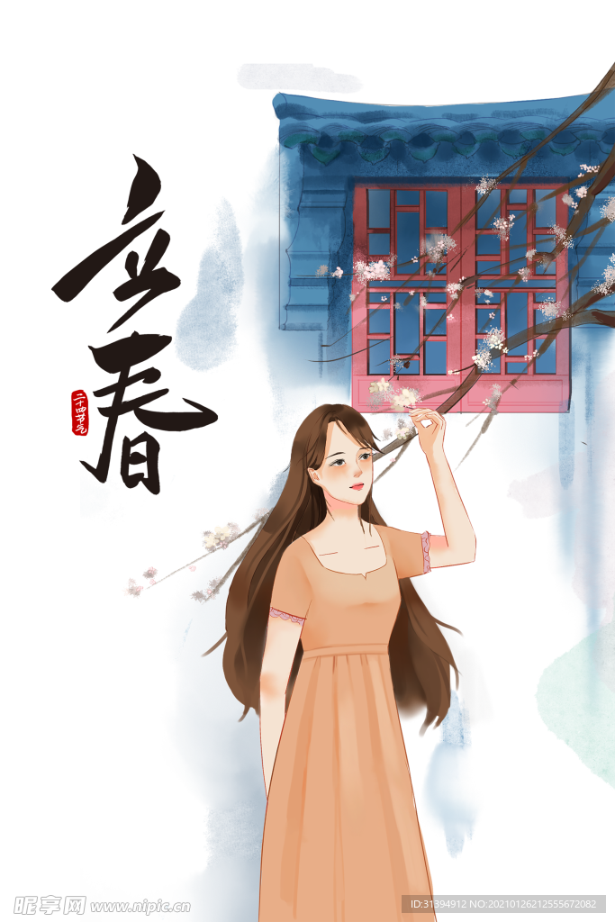 立春