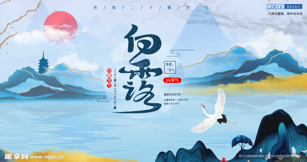 白露