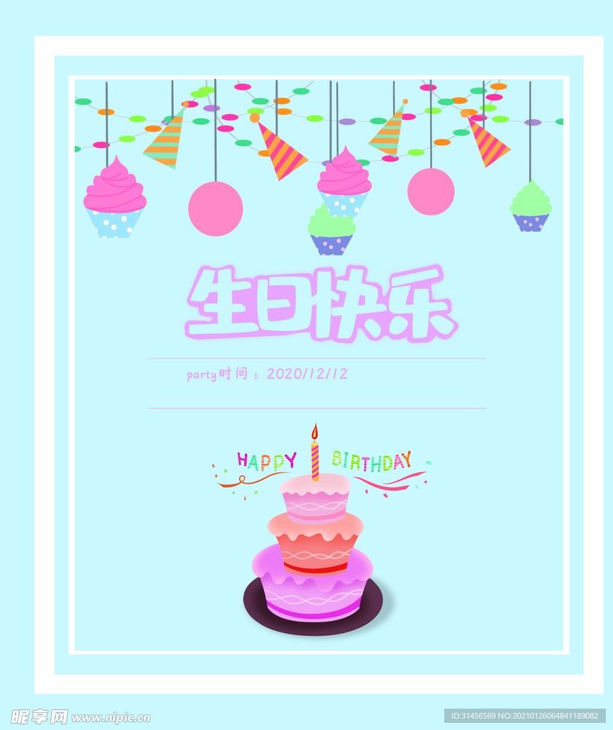 生日快乐