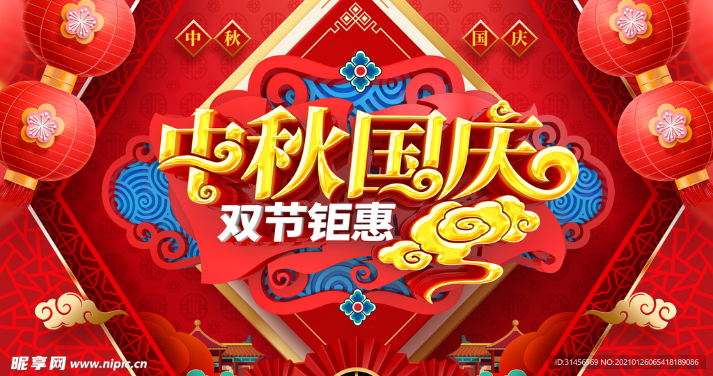中秋国庆