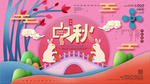 中秋节