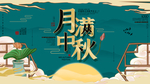 月满中秋