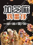 加芝麻鸡蛋仔