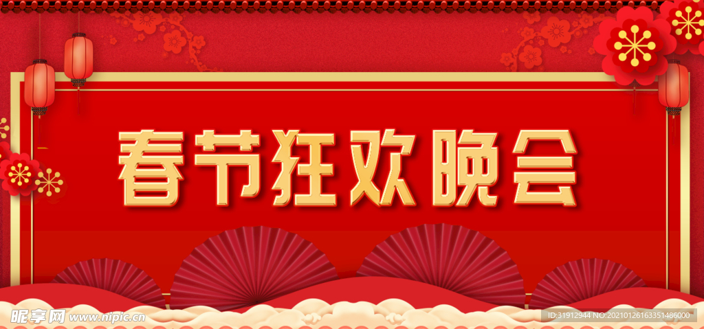 大气红色新年春节联欢晚会展板