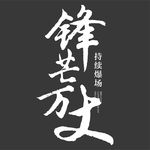 书法字 锋芒万丈
