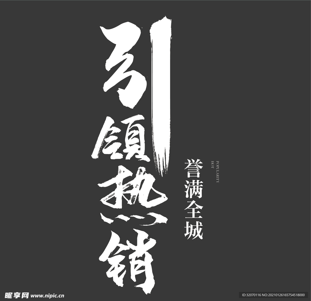 书法字 引领热销