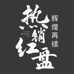 书法字 热销红盘
