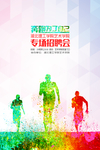 奔跑吧