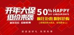 开年促销展板 横向海报
