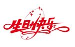 矢量生日快乐艺术字
