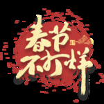 春节不打烊艺术字
