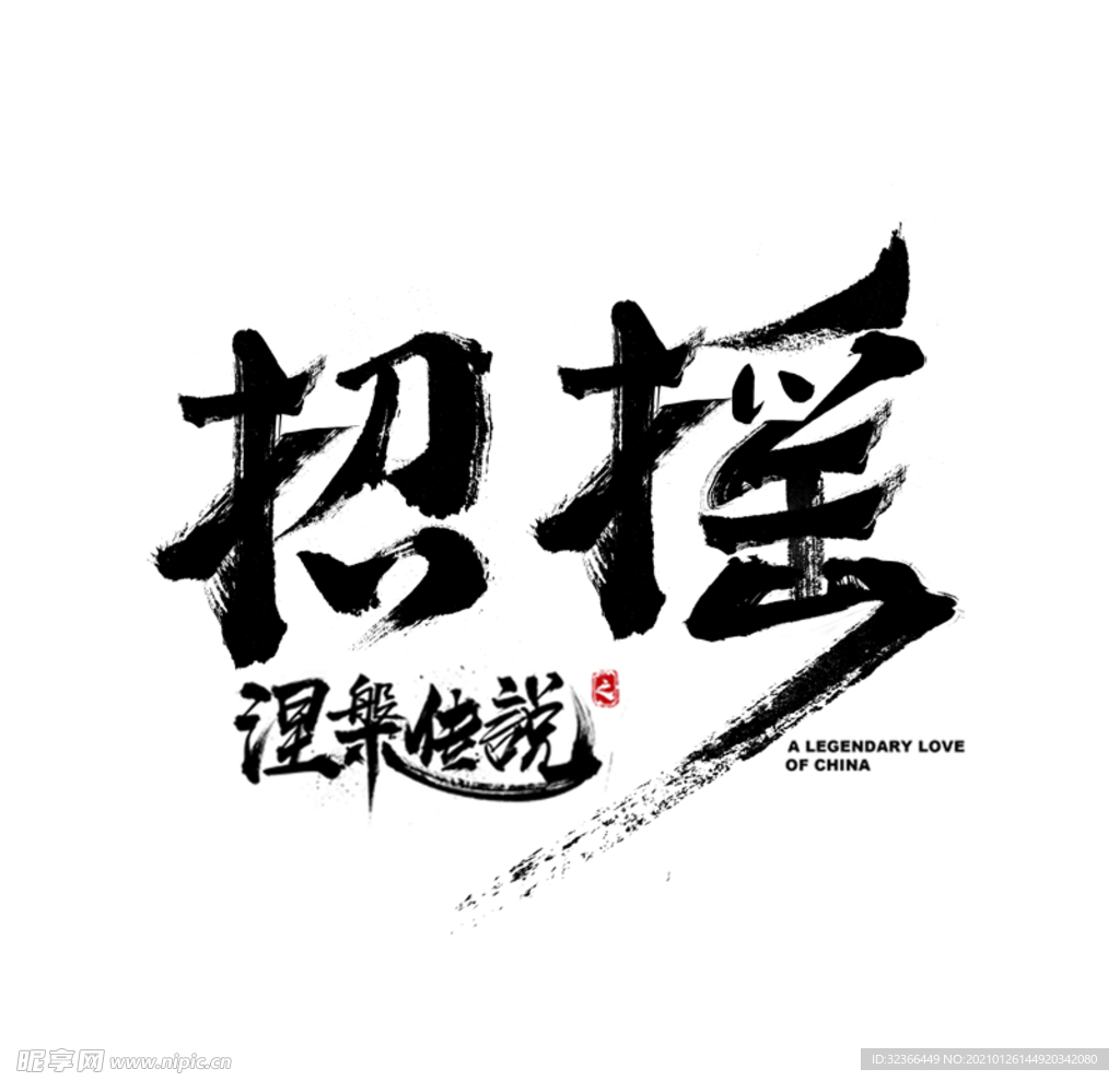 招摇毛笔字