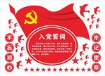 入党誓词