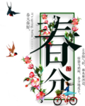 春分