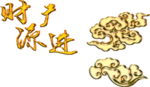财源广进金色浮雕艺术字