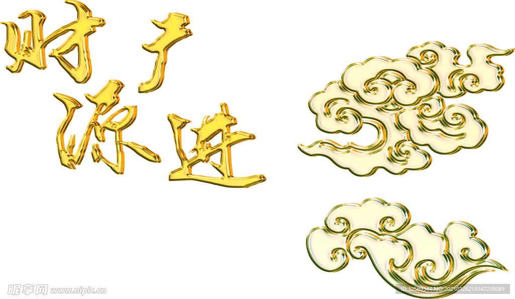 财源广进金色浮雕艺术字