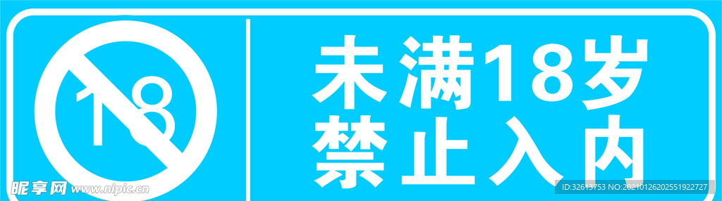 未满十八岁禁止入内