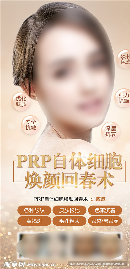 整形美容医美朋友圈海报PRP